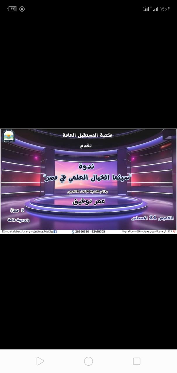 افلام الخيال العلمي في مصر على مائدة مكتبة المستقبل الخميس