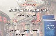 «طريق الصين للحد من الفقر» كتاب تناقشه مكتبة مصر الجديدة العامة الجمعة