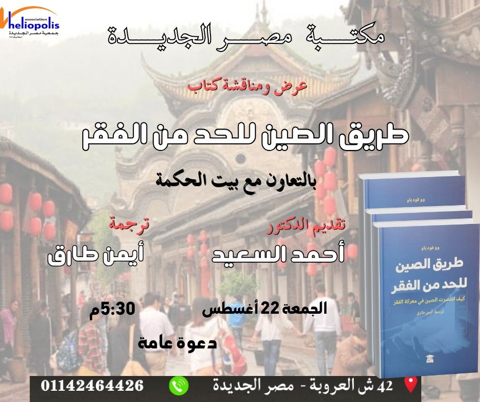 «طريق الصين للحد من الفقر» كتاب تناقشه مكتبة مصر الجديدة العامة الجمعة