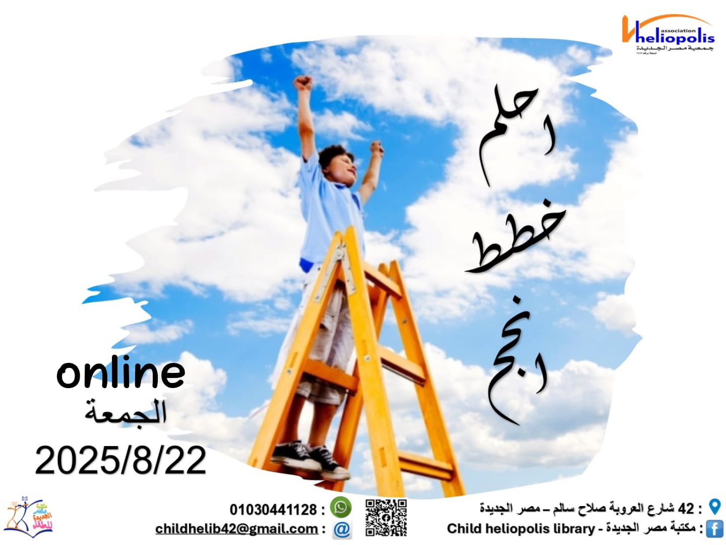 احلم خطط انجح.. ورشة عمل في مكتبة مصر الجديدة للطفل غدا الجمعة