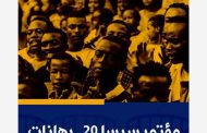  القارة السمراء توحّد جهودها من بنغازي لمواجهة التحديات الأمنية والتنموية ورسم مستقبل أكثر استقرارًا