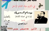 مكتبة مصر الجديدة العامة تحتفل بذكرى ميلاد الشاعر وسام الدويك غدا
