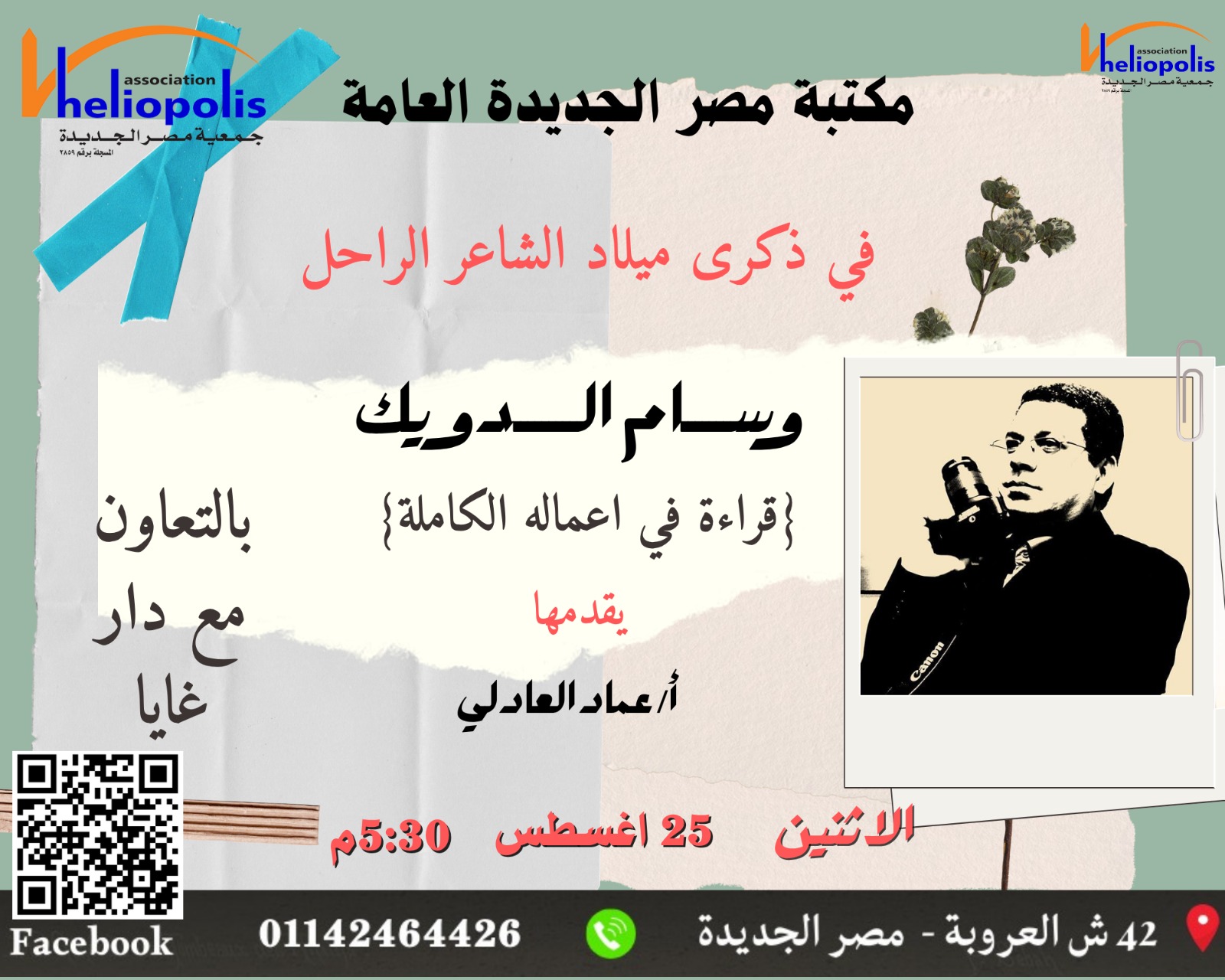 مكتبة مصر الجديدة العامة تحتفل بذكرى ميلاد الشاعر وسام الدويك غدا