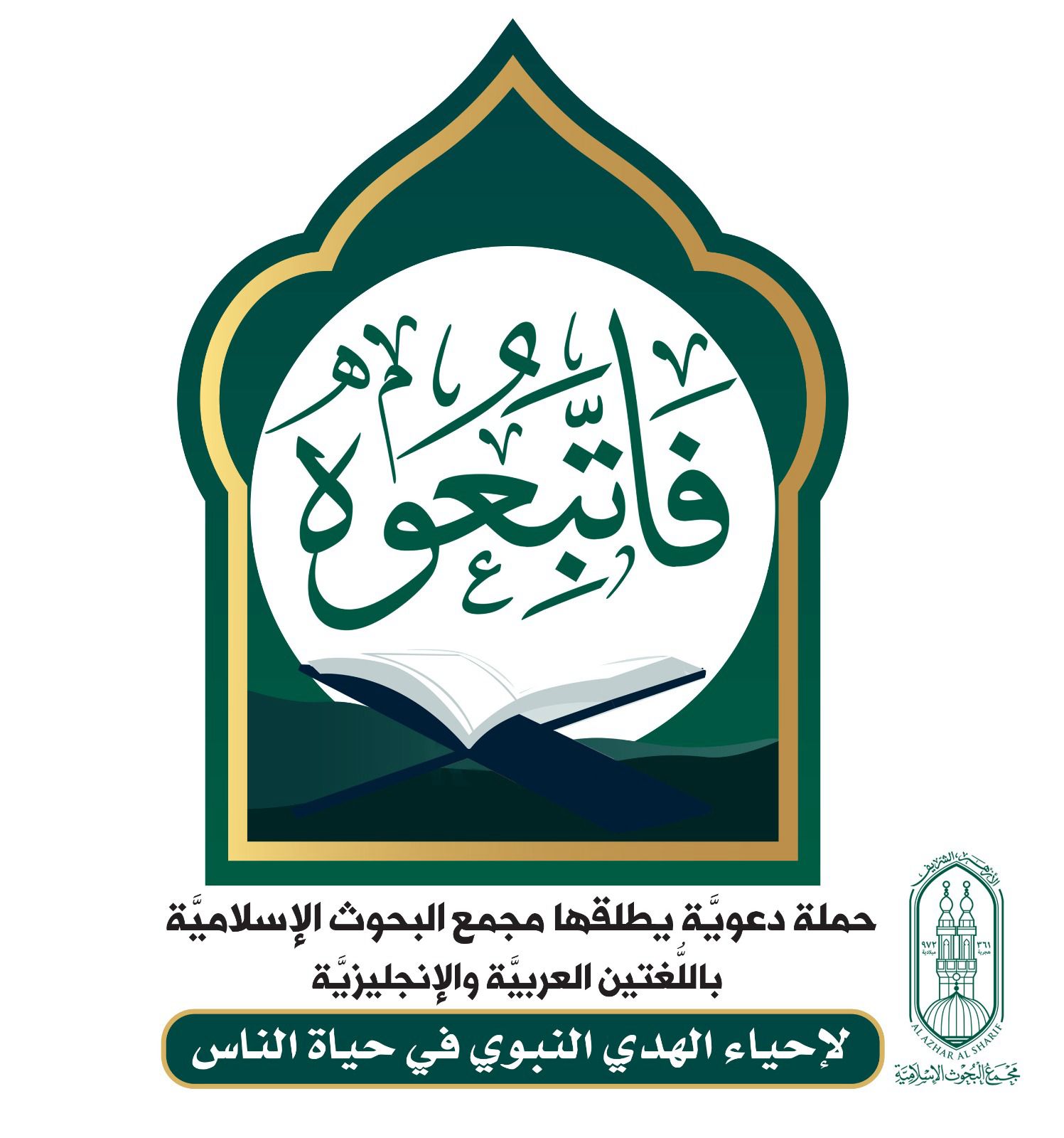 البحوث الإسلامية.. يطلق حملة دعويَّة باللغتين العربية والإنجليزية (فاتَّبِعوه)