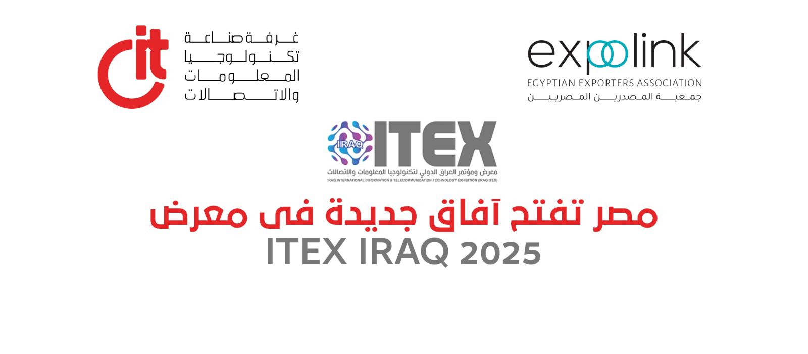 غرفة صناعة التكنولوجيا (CIT) راعى الصناعة الرقمية.. 18شركة مصرية تشارك بمعرض 