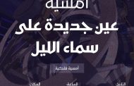 عين جديدة على سماء الليل.. امسية فلكية فى مكتبة المستقبل غدا