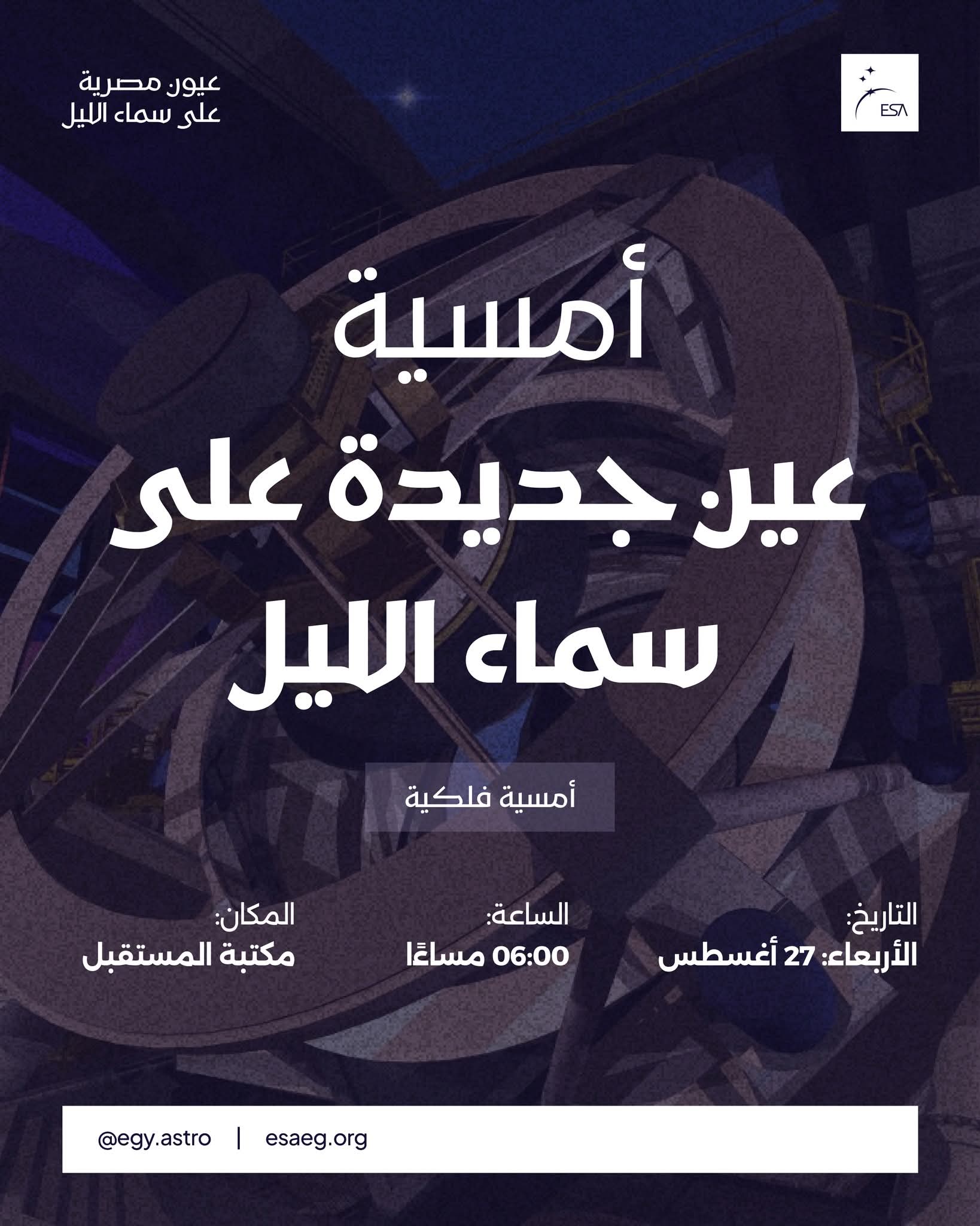 عين جديدة على سماء الليل.. امسية فلكية فى مكتبة المستقبل غدا