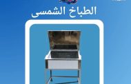الطباخ الشمس يوفر 200 دولار ويعتمد على الطاقة المتجددة ويعزز مكانة مصر في الابتكار العلمي