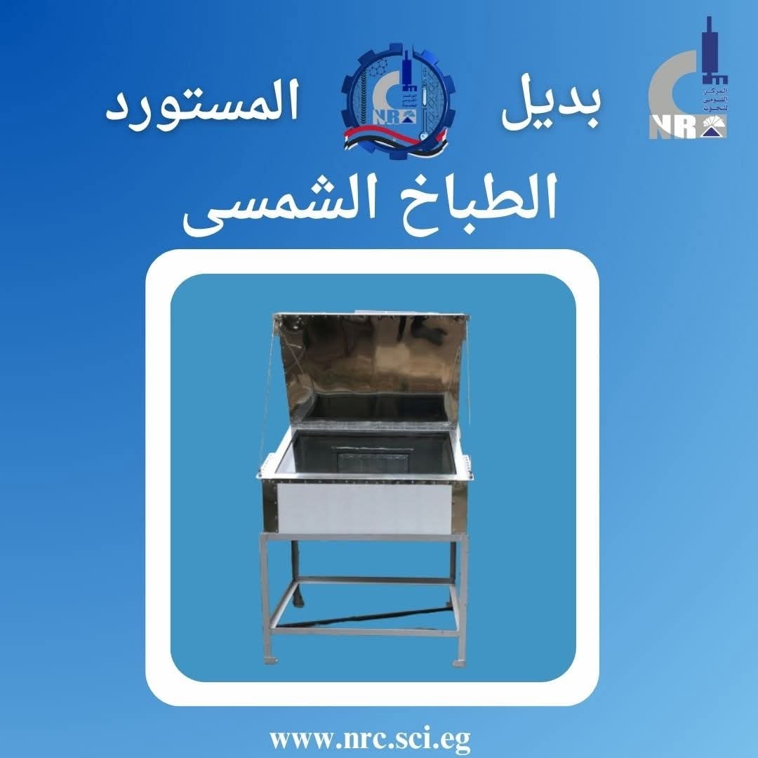 الطباخ الشمس يوفر 200 دولار ويعتمد على الطاقة المتجددة ويعزز مكانة مصر في الابتكار العلمي