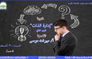 فن ادارة الذات .. ندوة في مكتبة المستقبل غدا السبت