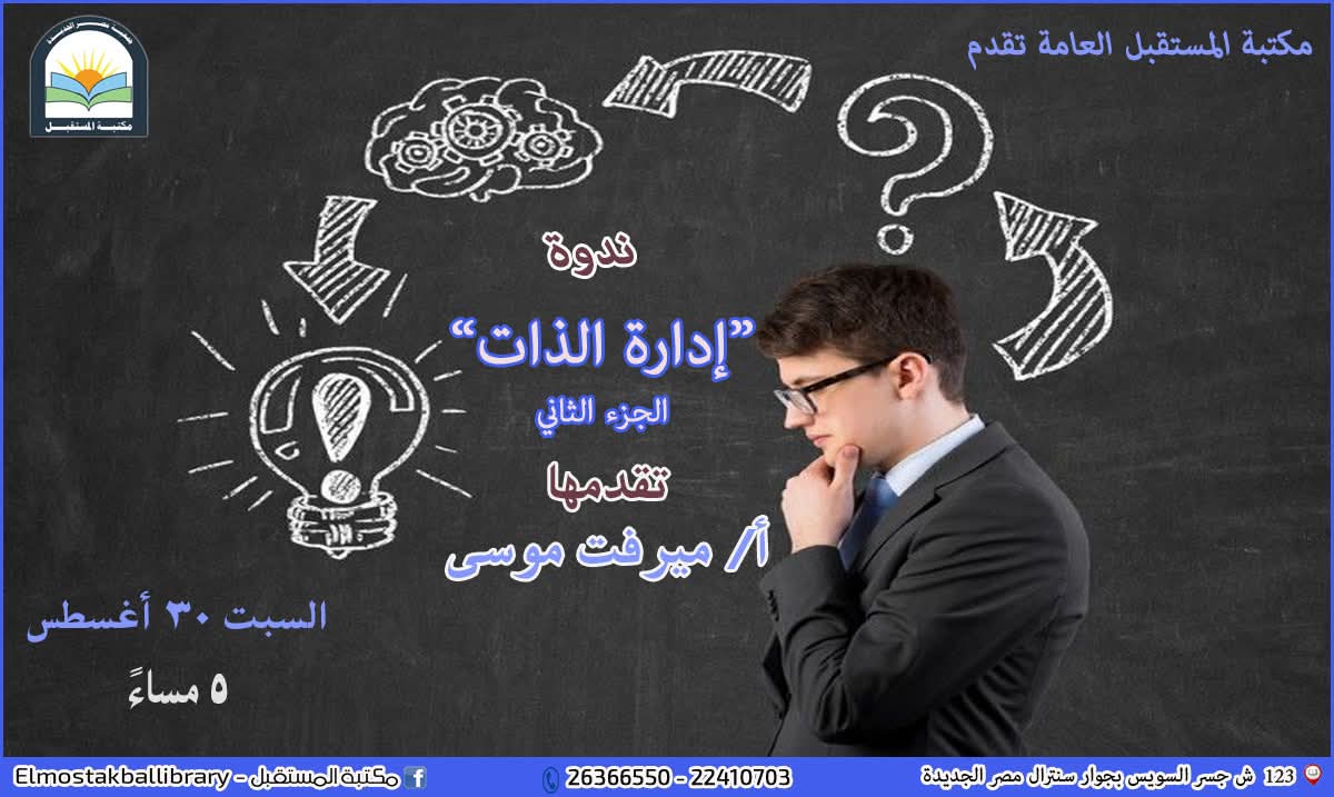 فن ادارة الذات .. ندوة في مكتبة المستقبل غدا السبت