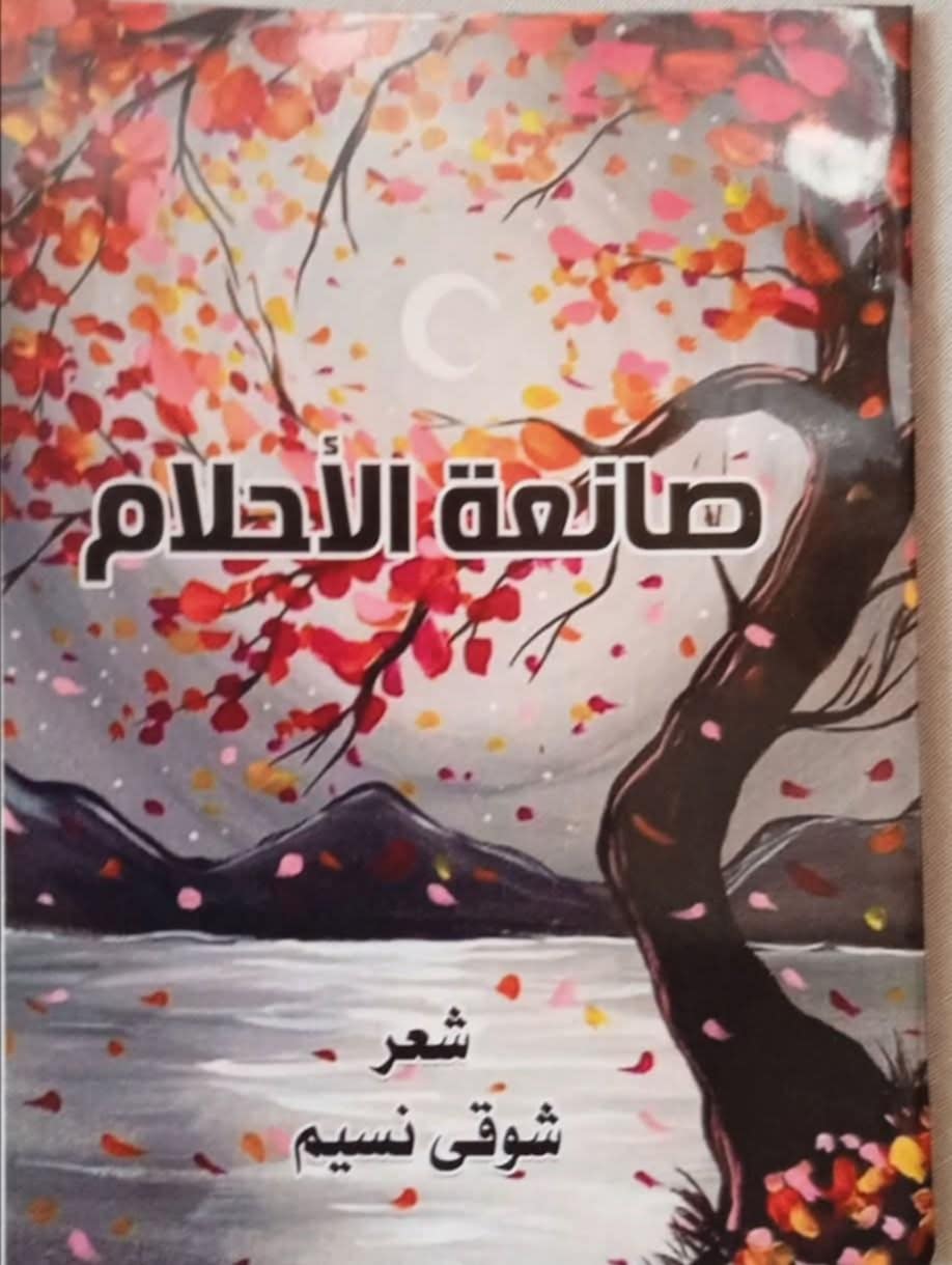 شوقي نسیم في 