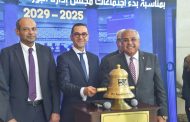 وزير الاستثمار يفتتح ﺟﻠﺴﺔ ﺍﻟﺘﺪﺍﻭﻝ ﺑﻤﻨﺎﺳـﺒﺔ ﺑﺪء ﺍﺟﺘﻤﺎﻋﺎﺕ ﻣﺠﻠﺲ ﺇﺩﺍﺭﺓ ﺍﻟﺒﻮﺭﺻﺔ ﺍﻟﻤﺼﺮﻳﺔ ﻓﻲ ﺩﻭﺭﺗﻪ ﺍﻟﺠﺪﻳﺪﺓ