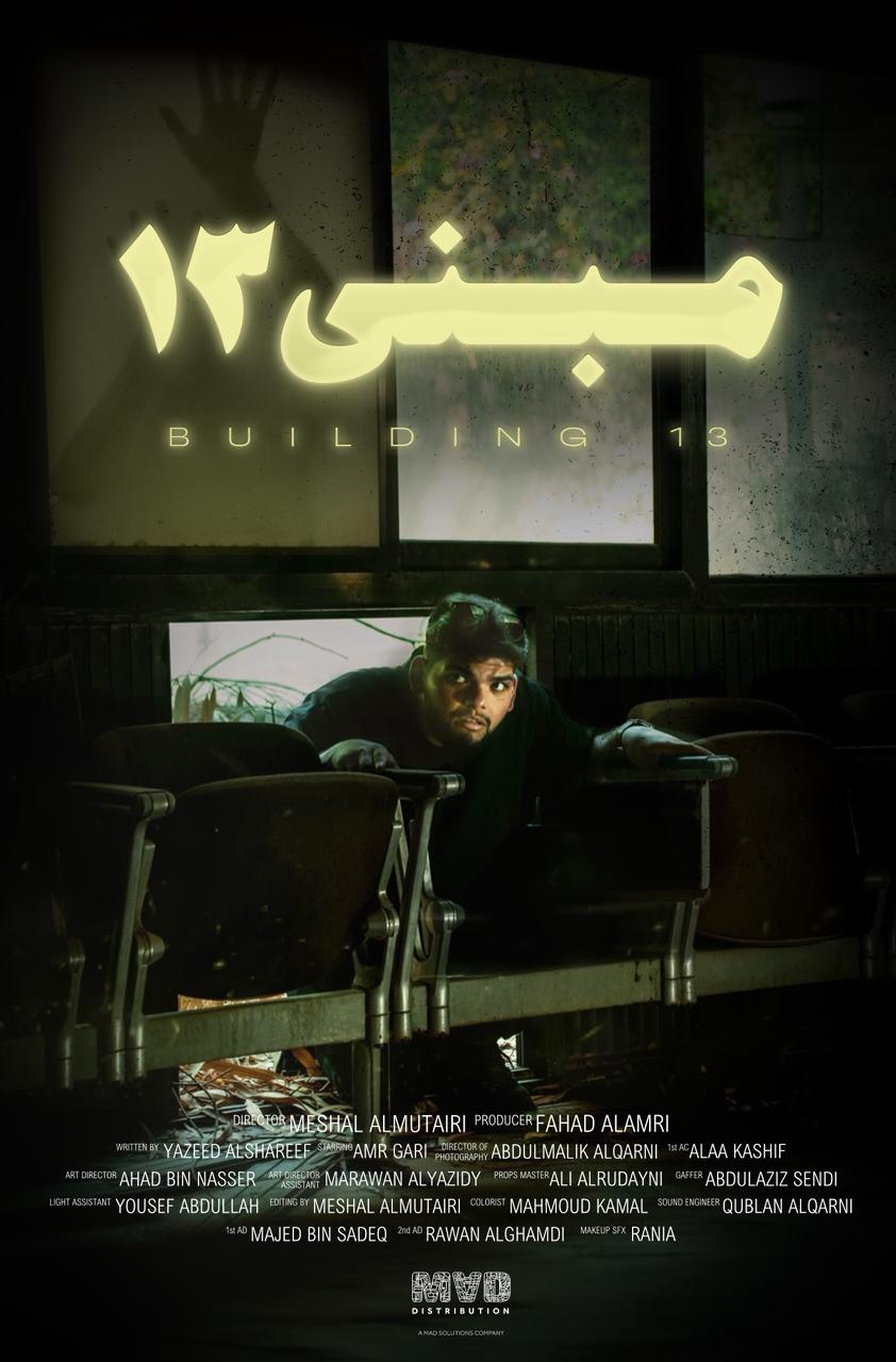 العرض العالمي الأول لمبنى 13 بمهرجان Halaloween Muslim السينمائي لأفلام الرعب