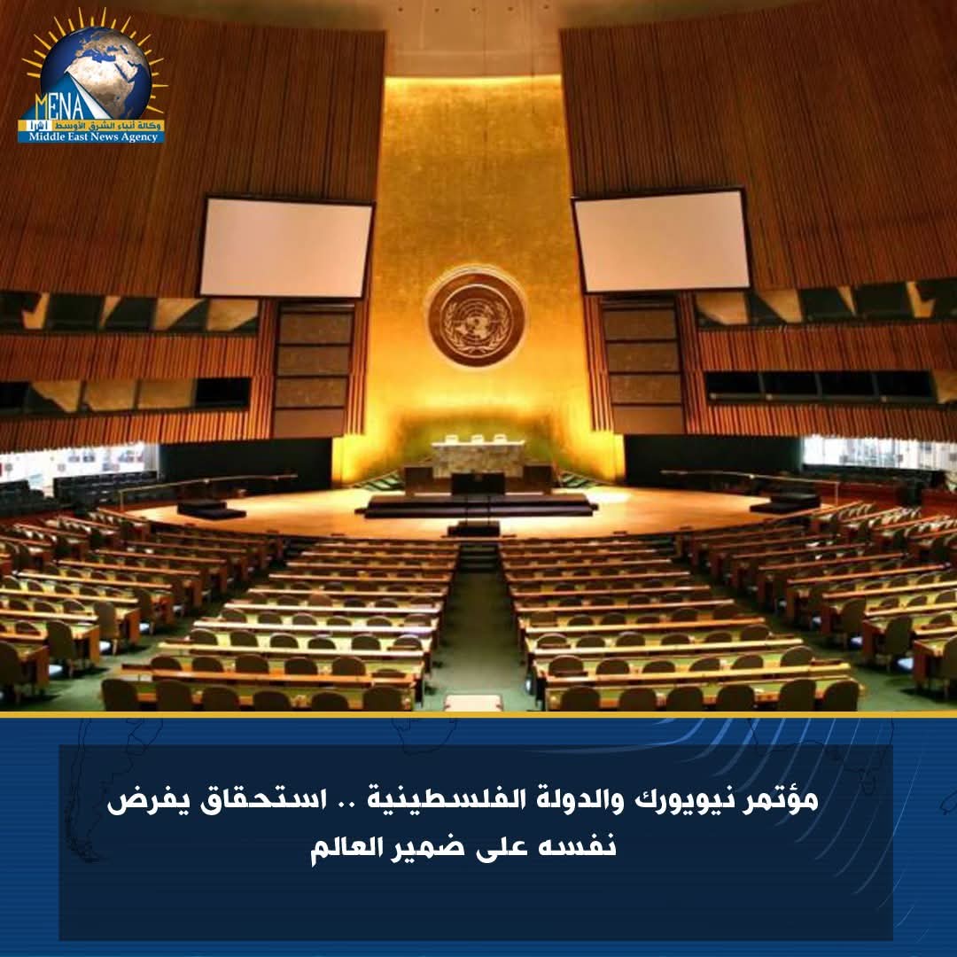 مؤتمر نيويورك الدولة الفلسطينية .. استحقاق يفرض نفسه على ضمير العالم