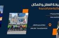 «سياحة العقل والمكان» ماراثون للدراجات الهوائية ينطلق من مكتبة مصر الجديدة غدا