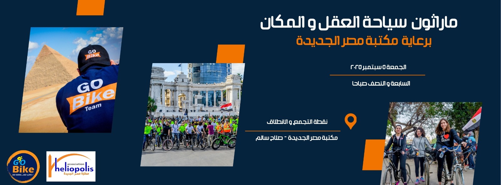 «سياحة العقل والمكان» ماراثون للدراجات الهوائية ينطلق من مكتبة مصر الجديدة غدا