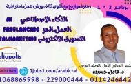 كيف تربح من العمل الحر بالذكاء الاصطناعي ورشة عمل بمكتبه مصر الجديدة العامة غدا