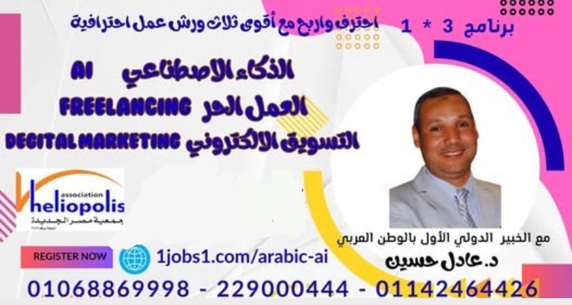 كيف تربح من العمل الحر بالذكاء الاصطناعي ورشة عمل بمكتبه مصر الجديدة العامة غدا