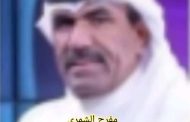 مفرح الشهري يكتب .. التجريب والتخريب في المسرح العربي