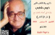 الاحتفال بذكرى وفاة الكاتب الكبير خيرى شلبى فى مكتبة مصر الجديدة.. غدا