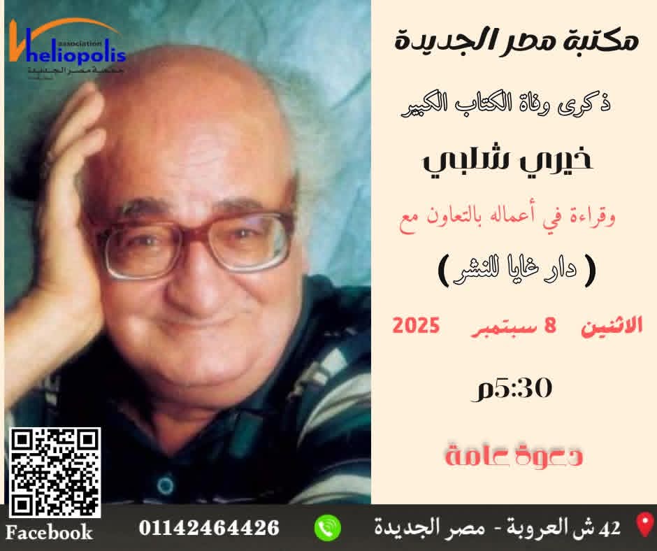 الاحتفال بذكرى وفاة الكاتب الكبير خيرى شلبى فى مكتبة مصر الجديدة.. غدا