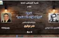 دراما فؤاد المهندس.. ندوة تتناول حياته فى مكتبة المستقبل.. غدا