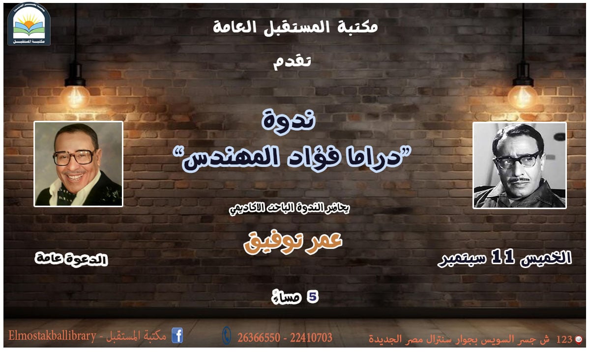 دراما فؤاد المهندس.. ندوة تتناول حياته فى مكتبة المستقبل.. غدا