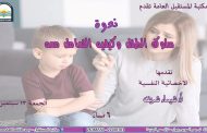 سلوك الطفل وكيفيه التعامل معه.. ندوة في مكتبة المستقبل.. غدا