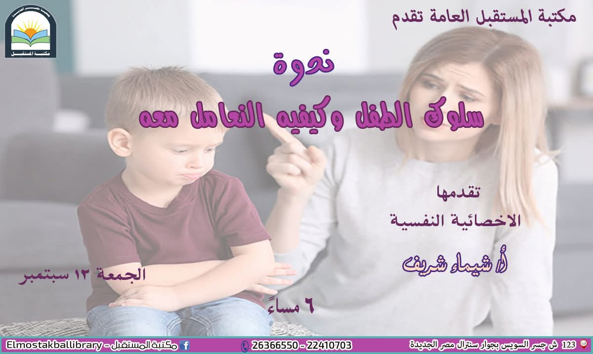 سلوك الطفل وكيفيه التعامل معه.. ندوة في مكتبة المستقبل.. غدا