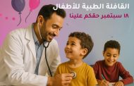 قافلة طبية فى متحف الطفل الخميس