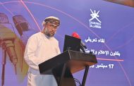 الإعلام العمانية تنظِّم لقاءً تعريفيًّا حول قانون الإعلام ولائحته التنفيذية
