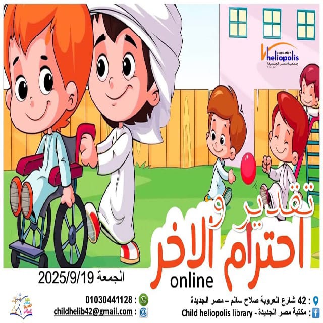 تقدير واحترام الآخر .. ندوة موجه للأطفال فى مكتبة مصر الجديدة للطفل غدا الجمعة