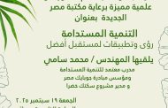 التنمية المستدامة رؤى وتطبيقات لمستقبل أفضل..  على مائدة مكتبة مصر الجديدة العامة غدا