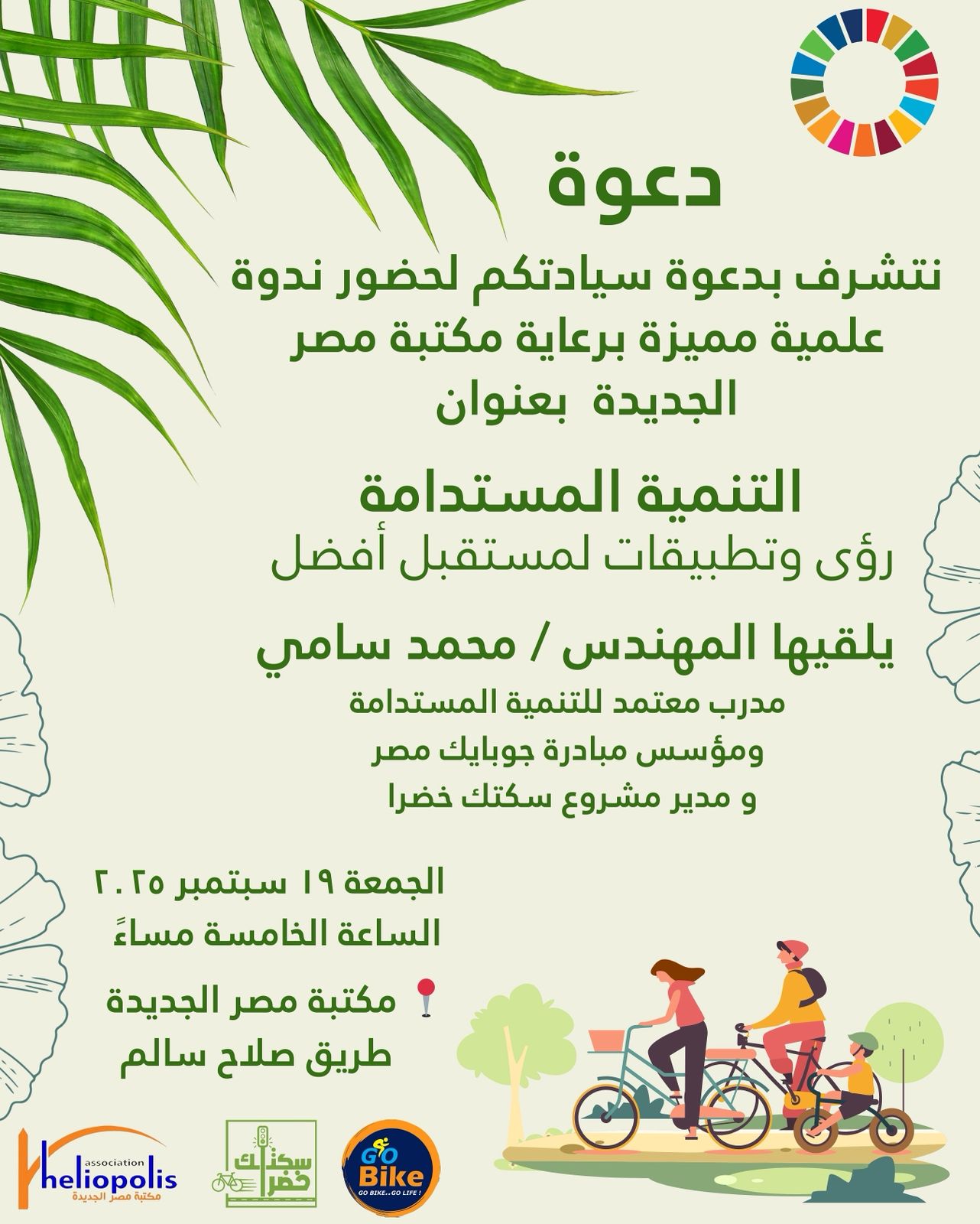 التنمية المستدامة رؤى وتطبيقات لمستقبل أفضل..  على مائدة مكتبة مصر الجديدة العامة غدا