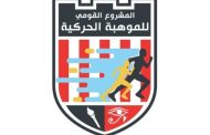 رياضة كفر الشيخ: فتح باب التسجيل بالمرحلة الأولى من المشروع القومي للموهبة الحركية