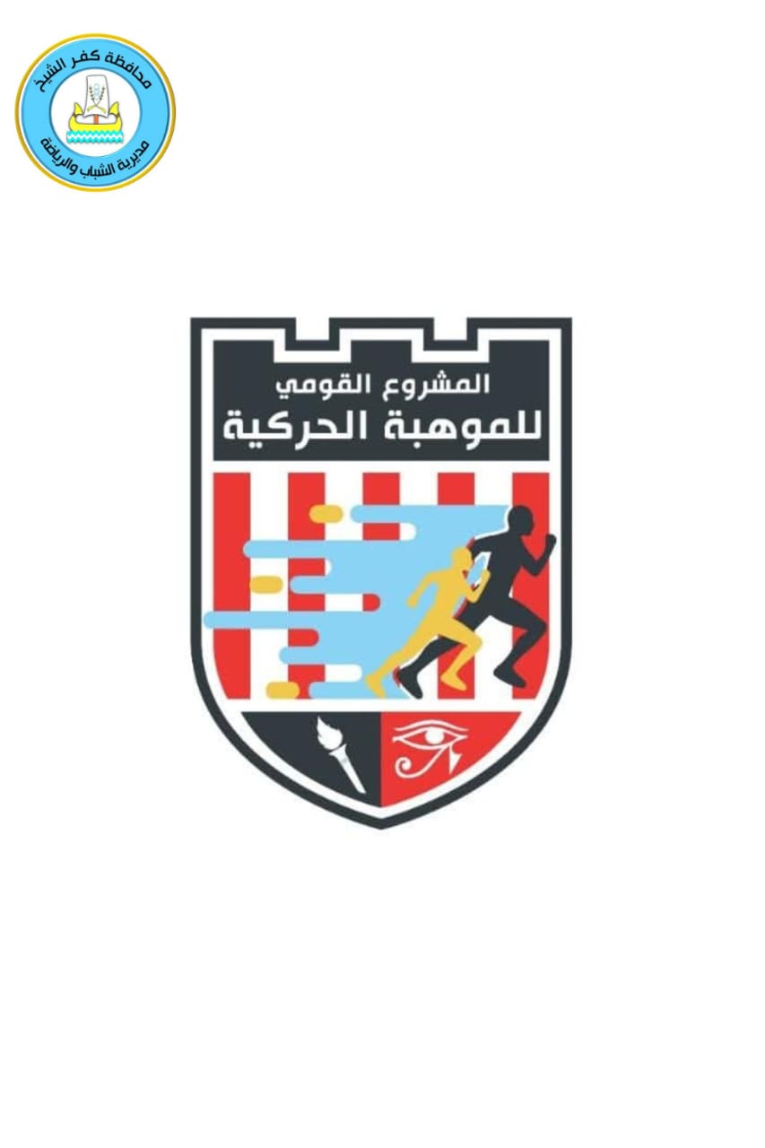 رياضة كفر الشيخ: فتح باب التسجيل بالمرحلة الأولى من المشروع القومي للموهبة الحركية