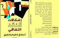 المسرحي العراقي عواد علي يكتب.. النقـد الثقافي والأيديولوجيا