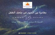 متحف الطفل ينظم أمسية فلكية «مغامرة بين النجوم»