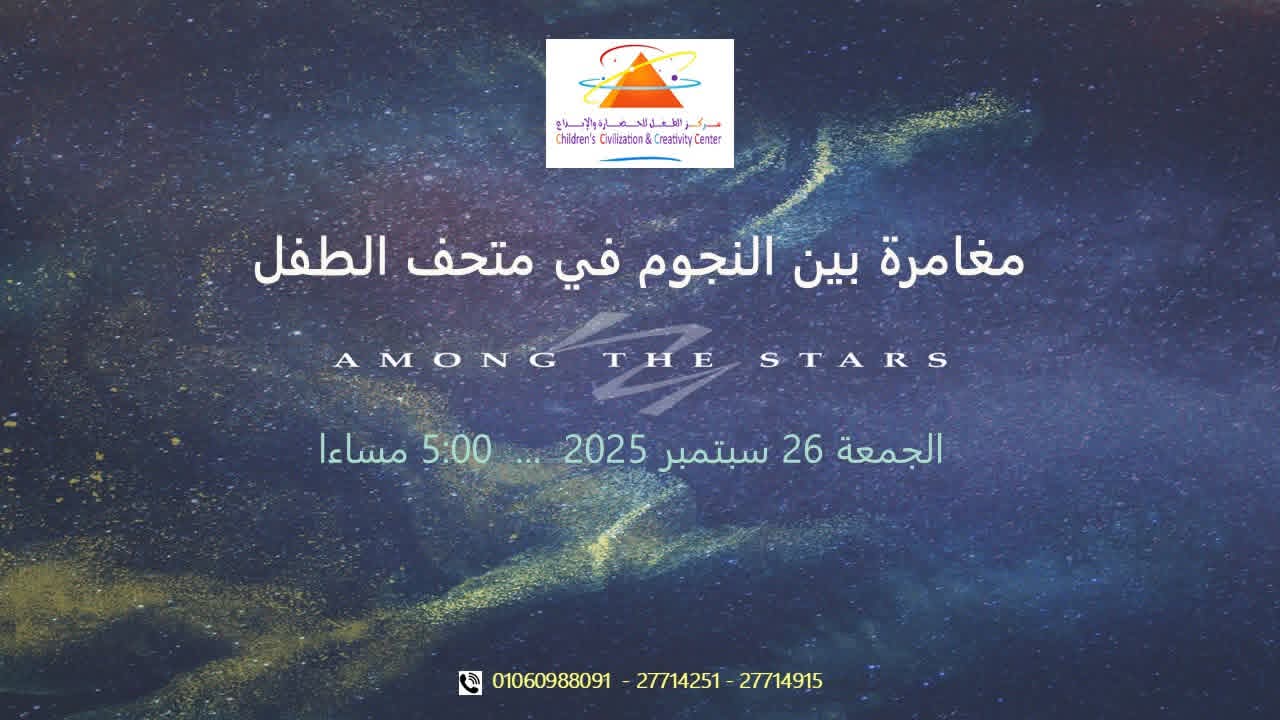 متحف الطفل ينظم أمسية فلكية «مغامرة بين النجوم»