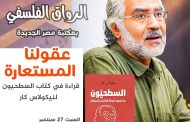 السطحيون على مائدة الرواق الفلسفى فى مكتبة مصر الجديدة غدا