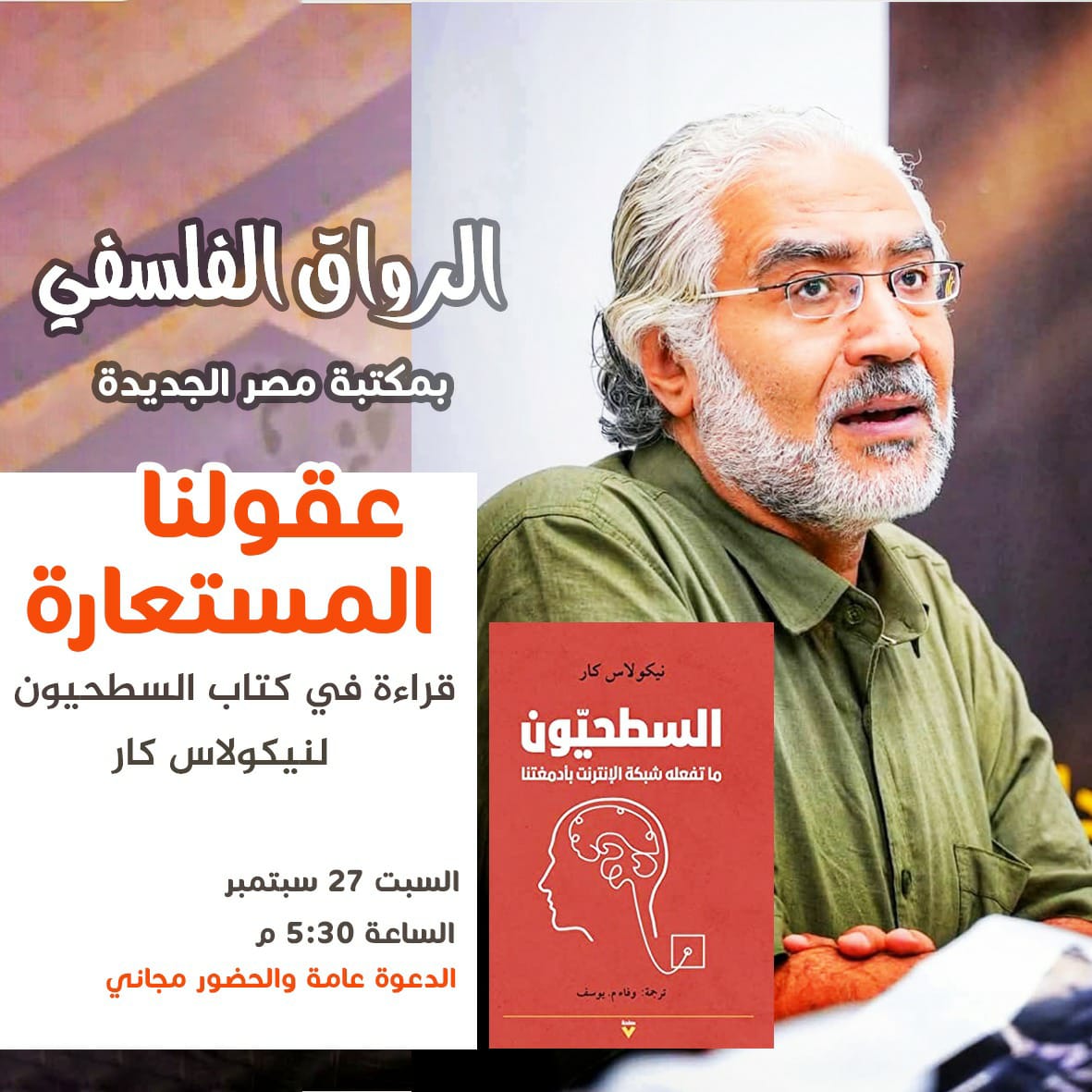 السطحيون على مائدة الرواق الفلسفى فى مكتبة مصر الجديدة غدا