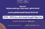 الشباب والرياضة تستعد لإطلاق الملتقى التدريبي الأول لبرلمان شباب مصر
