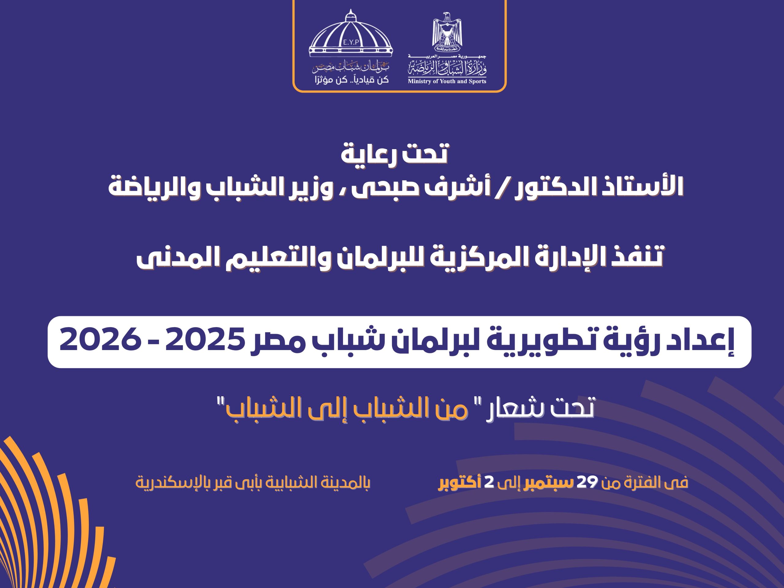 الشباب والرياضة تستعد لإطلاق الملتقى التدريبي الأول لبرلمان شباب مصر
