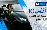 تقييمات 1xBet : أغلى 10 سيارات يمتلكها لاعبي كرة القدم