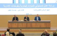 التنظيم والإدارة: تطوير الموارد البشرية وتحديث الملف الوظيفي لدعم الأداء المؤسسي