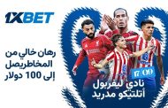 ليفربول - أتلتيكو مدريد. كيف سيبدأ أحد أبرز المرشحين للفوز مشواره في دوري أبطال أوروبا؟