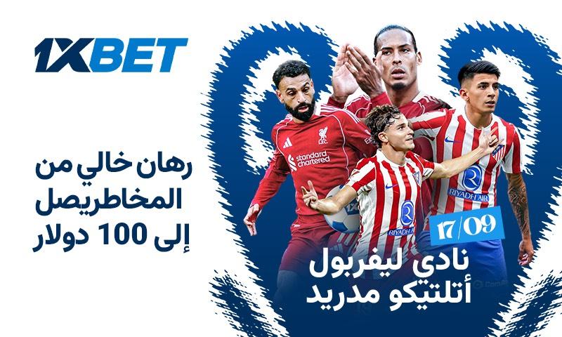 ليفربول - أتلتيكو مدريد. كيف سيبدأ أحد أبرز المرشحين للفوز مشواره في دوري أبطال أوروبا؟