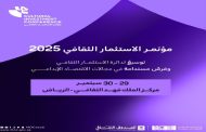 الرياض تستضيف مؤتمر الاستثمار الثقافي 2025 بمشاركة نخبة من رواد العمل الثقافي والخبراء السعوديين والدوليين