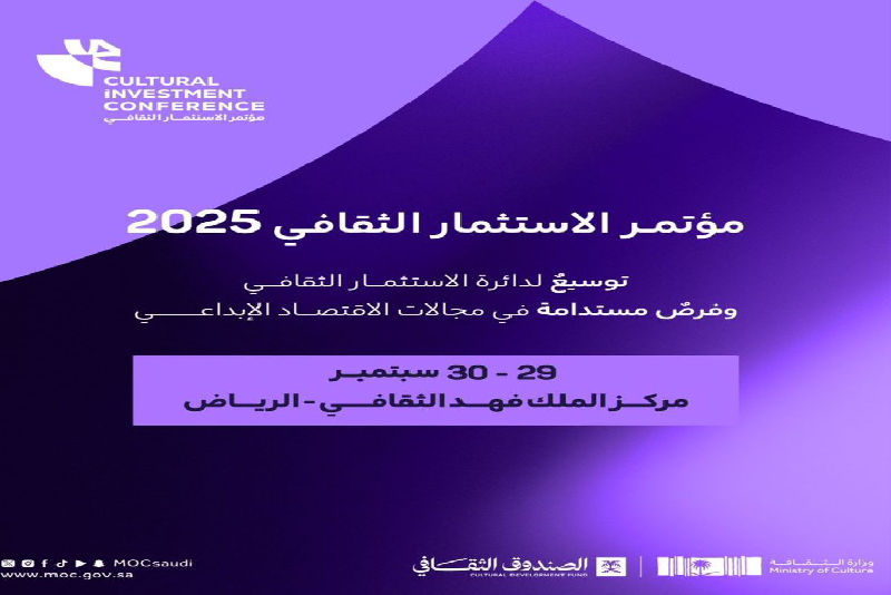 الرياض تستضيف مؤتمر الاستثمار الثقافي 2025 بمشاركة نخبة من رواد العمل الثقافي والخبراء السعوديين والدوليين